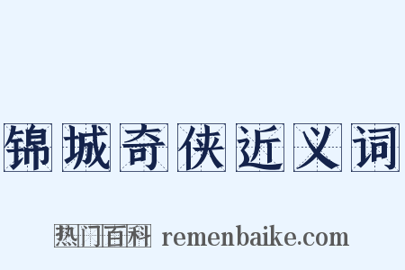 锦城奇侠近义词是什么意思的图片